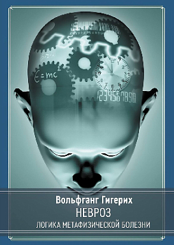 Невроз. Логика метафизической болезни