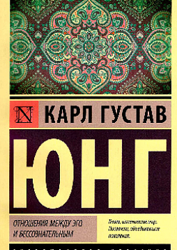 Отношения между эго и бессознательным