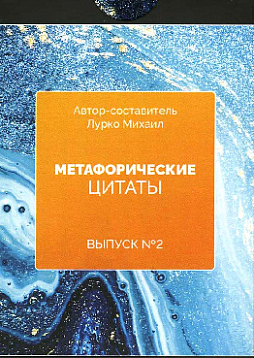 Метафорические ассоциативные карты «Метафорические цитаты». Выпуск №2