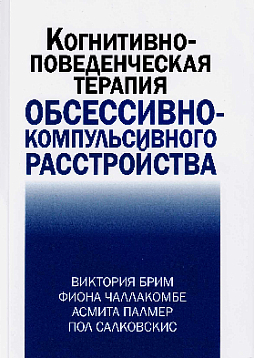 Когнитивно-поведенческая терапия обсессивно-компульсивного расстройства