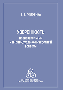 Уверенность: познавательный и индивидуально-личностный аспекты (pdf)