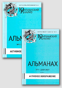 Юнгианский анализ. Альманах № 9, 2010-2019. Активное воображение. В 2-х томах