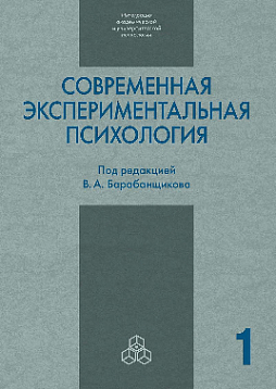 Современная экспериментальная психология. т. 1 (pdf)