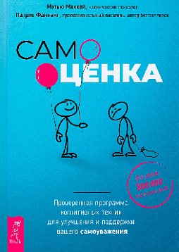Самооценка. Проверенная программа когнитивных техник для улучшения и поддержки вашего самоуважения