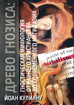 Древо гнозиса