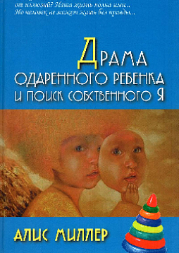 Драма одаренного ребенка и поиск собственного Я
