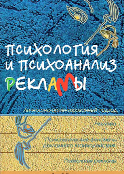 Психология и психоанализ рекламы