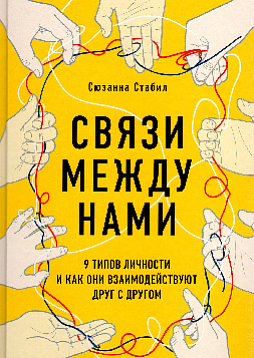 Связи между нами: 9 типов личности и как они взаимодействуют друг с другом