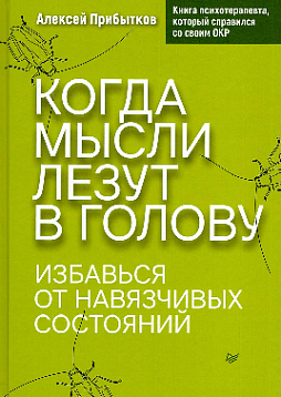 Когда мысли лезут в голову. Избавься от навязчивых состояний