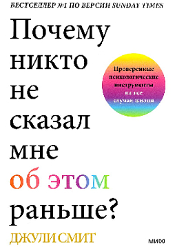 Почему никто не сказал мне об этом раньше? Проверенные психологические инструменты на все случаи жизни