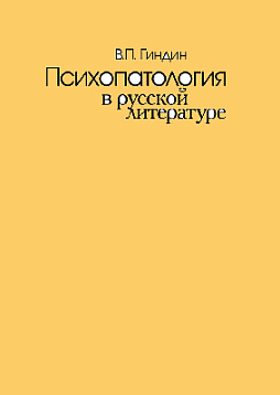 Психопатология в русской литературе (pdf)