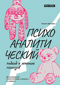 Психоаналитический подход к лечению психозов. Происхождение, психопатология и примеры из клиники
