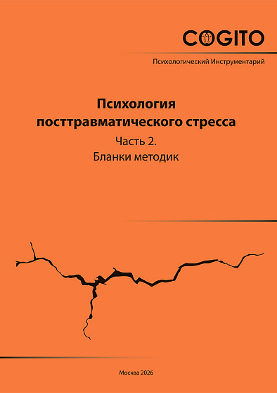 Психология посттравматического стресса. Часть 2. 2026 год (5 тетрадей бланков) - cogito-shop.com