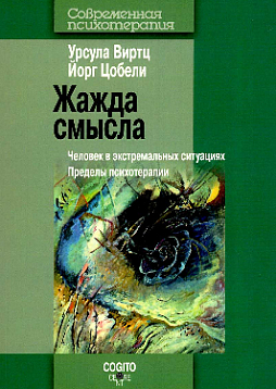 Жажда смысла: Человек в экстремальных ситуациях: Пределы психотерапии (уценка)