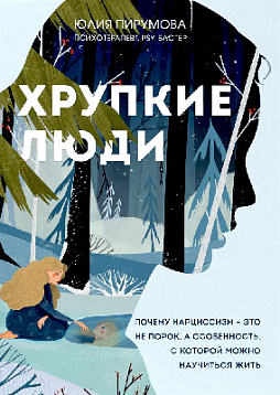 Хрупкие люди. Почему нарциссизм - это не порок, а особенность, с которой можно научиться жить