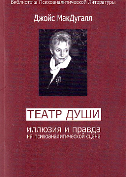 Театр души. Иллюзия и правда на психоаналитической сцене (букинист)