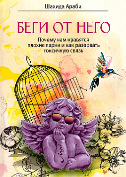 Беги от него. Почему нам нравятся плохие парни и как разорвать токсичную связь