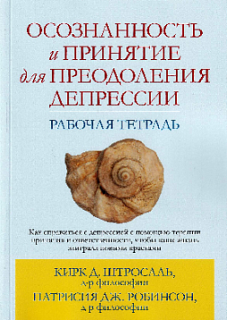 Осознанность и принятие для преодоления депрессии. Рабочая тетрадь