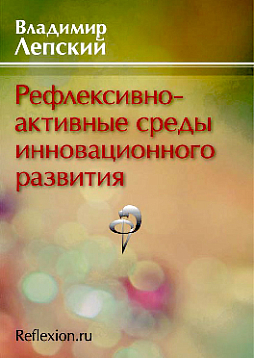 Рефлексивно-активные среды инновационного развития (pdf)