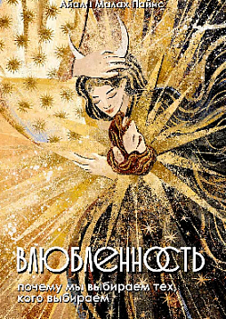 Влюбленность. Почему мы выбираем именно тех, кого выбираем