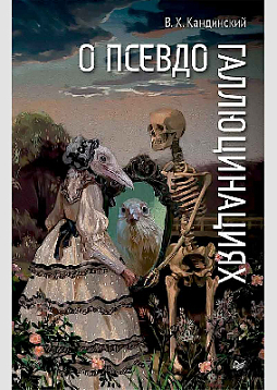 О псевдогаллюцинациях