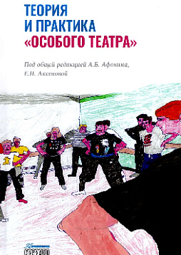 Теория и практика «особого театра». Методическое пособие для специалистов, работающих в сфере помощи людям с ментальной инвалидностью