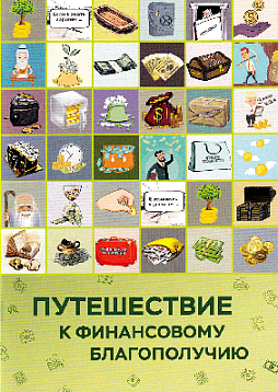 Проективная трансформационная игровая методика «Путешествие к финансовому благополучию»