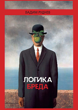 Логика бреда (pdf)