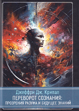 Переворот сознания: Прозрения разума и будущее знаний