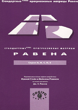 Буклет: Стандартные плюс прогрессивные матрицы Равена (серии А,В, С,D, Е)