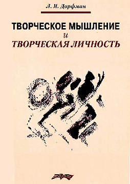Творческое мышление и творческая личность