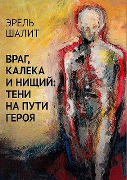 Враг, калека и нищий: тени на пути героя