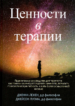 Ценности в терапии. Практическое руководство для терапевта: как помочь клиенту исследовать ценности, повысить психологическую гибкость и жить более осмысленной жизнью
