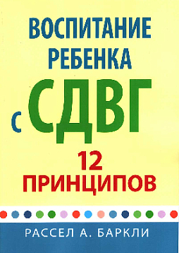 Воспитание ребенка с СДВГ: 12 принципов