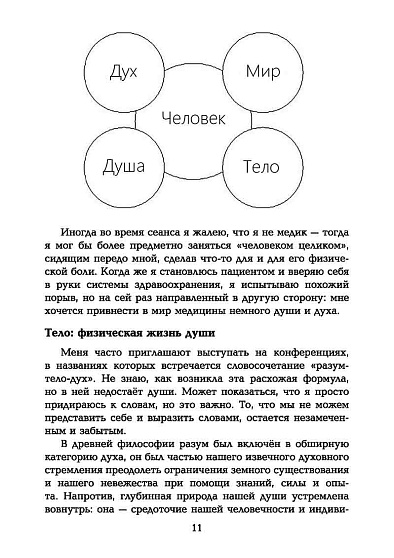 Таинство исцеления. Душа и тело в медицине - cogito-shop.com