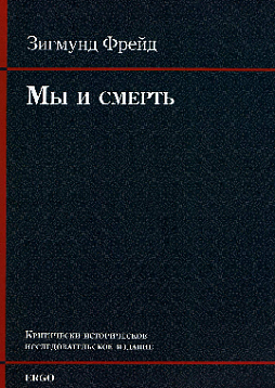 Мы и смерть. Критически-историческое исследовательское издание