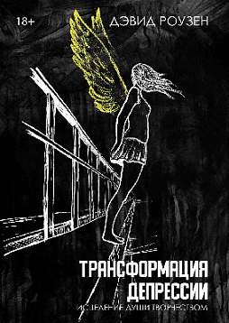 Трансформация депрессии. Исцеление души творчеством