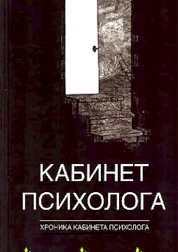 Хроника "Кабинета психолога"