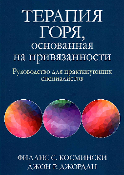Терапия горя, основанная на привязанности. Руководство для практикующих специалистов