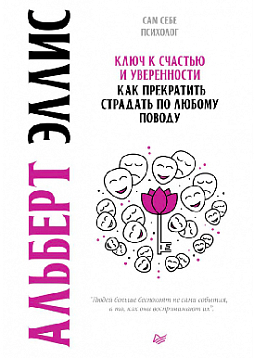 Ключ к счастью и уверенности. Как прекратить страдать по любому поводу