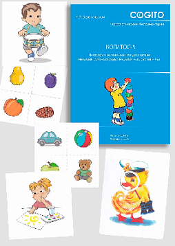 КОГИТОС-5. Психодиагностический тест для оценки интеллектуального развития детей 4-5 лет