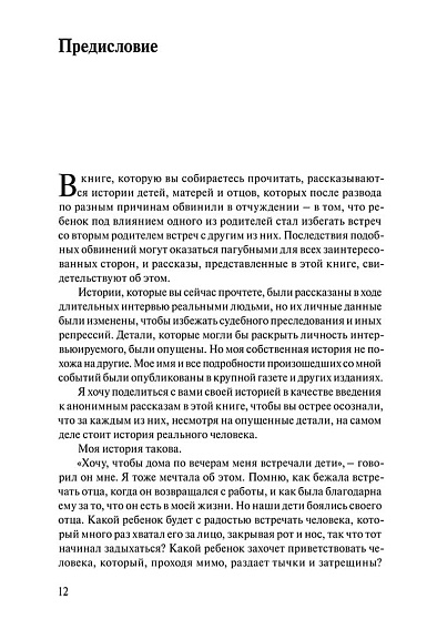 Родительское отчуждение и дети: рассказы очевидцев (pdf) - cogito-shop.com