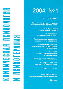 Клиническая психология и психотерапия. 2004. №1 (букинист)