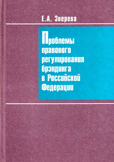 Проблемы правового регулирования брэндинга в Российской Федерации (букинист) - cogito-shop.com