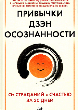 Привычки Дзен Осознанности: От страданий к счастью за 30 дней