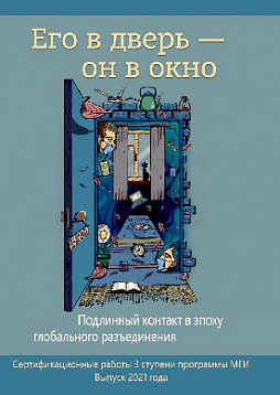 Его в дверь — он в окно: подлинный контакт в эпоху глобального разъединения. Сертификационные работы 3 ступени программы МГИ, выпуск 2021 года