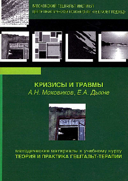 Кризисы и травмы