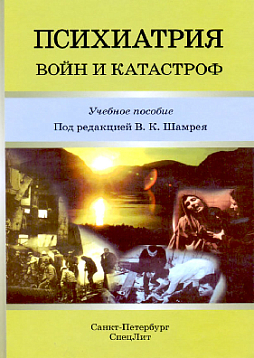 Психиатрия войн и катастроф
