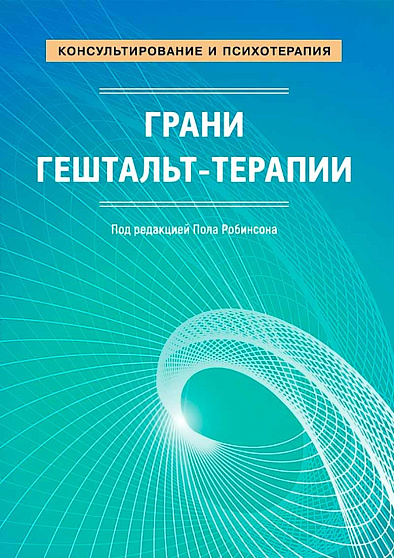 Грани гештальт-терапии. Под редакцией Пола Робинсона - cogito-shop.com