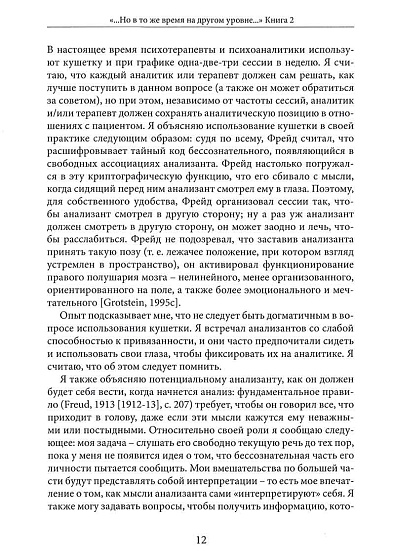 "...Но в то же время на другом уровне..." Клиническое применение кляйнианского/бионианского подхода. Книга 2 - cogito-shop.com